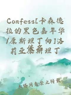 Confess[卡森德拉的黑色嘉年华/康斯坦丁向]洛莉亚康斯坦丁