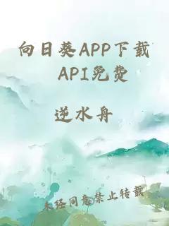 向日葵APP下载汅API免费