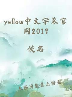 yellow中文字幕官网2019